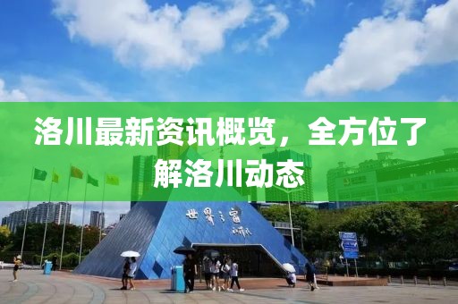 洛川最新資訊概覽，全方位了解洛川動態(tài)