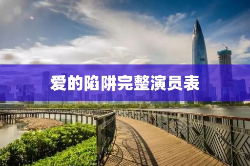 愛(ài)的陷阱完整演員表