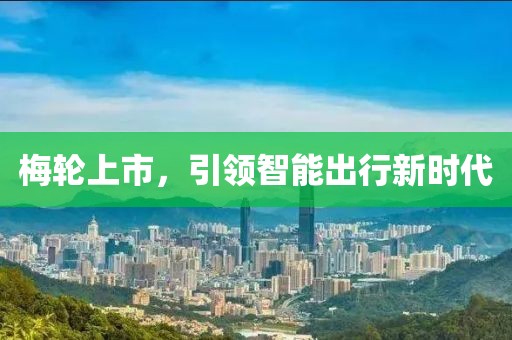 梅輪上市，引領智能出行新時代