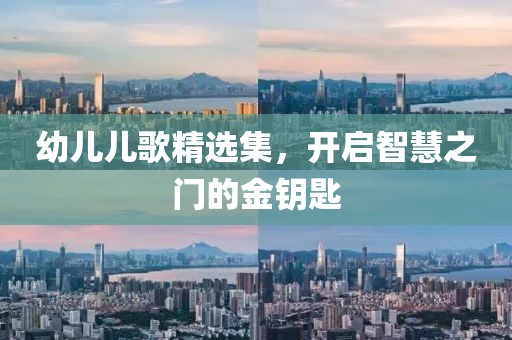 幼兒兒歌精選集，開啟智慧之門的金鑰匙