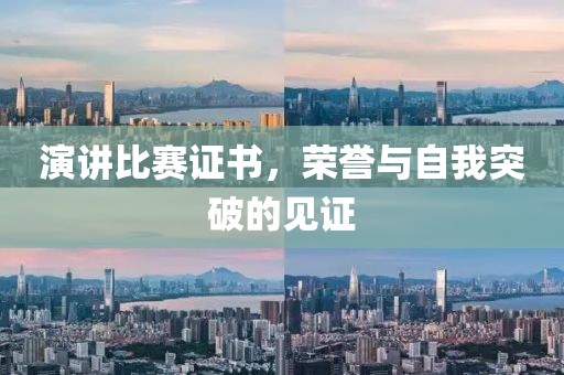 演講比賽證書，榮譽(yù)與自我突破的見證