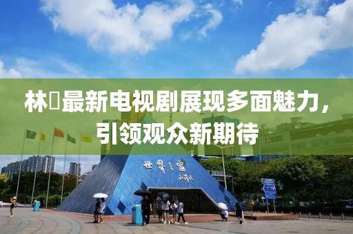 林峯最新電視劇展現(xiàn)多面魅力，引領(lǐng)觀眾新期待