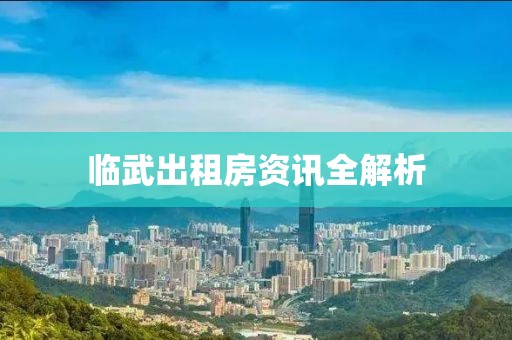 臨武出租房資訊全解析