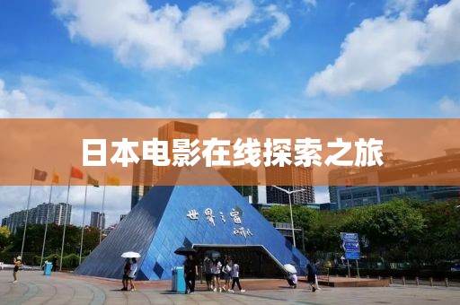 日本電影在線探索之旅
