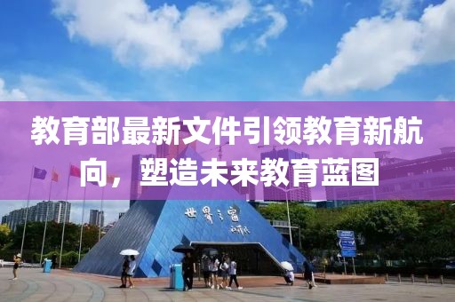 教育部最新文件引領(lǐng)教育新航向，塑造未來教育藍圖