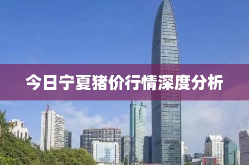 今日寧夏豬價行情深度分析