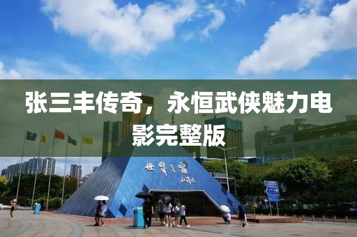 張三豐傳奇，永恒武俠魅力電影完整版