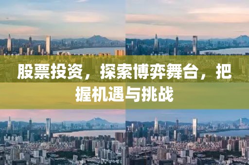 股票投資，探索博弈舞臺(tái)，把握機(jī)遇與挑戰(zhàn)