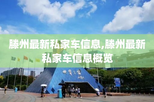 滕州最新私家車(chē)信息,滕州最新私家車(chē)信息概覽
