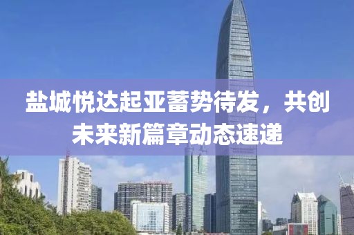 鹽城悅達(dá)起亞蓄勢(shì)待發(fā)，共創(chuàng)未來(lái)新篇章動(dòng)態(tài)速遞