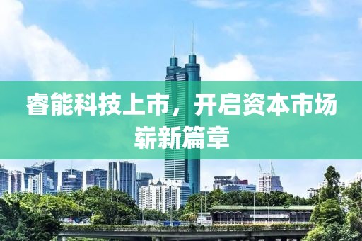 睿能科技上市，開(kāi)啟資本市場(chǎng)嶄新篇章