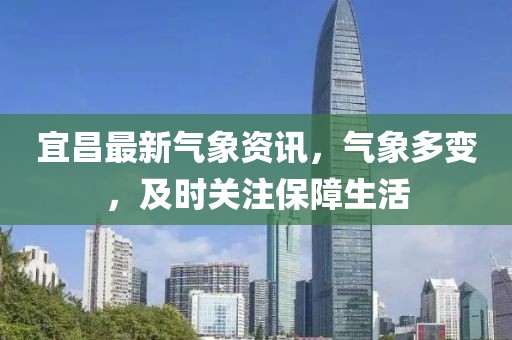 宜昌最新氣象資訊，氣象多變，及時關注保障生活