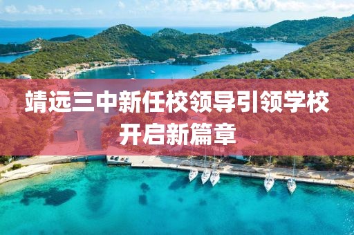 靖遠(yuǎn)三中新任校領(lǐng)導(dǎo)引領(lǐng)學(xué)校開(kāi)啟新篇章