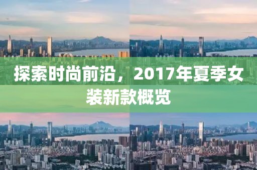 探索時(shí)尚前沿，2017年夏季女裝新款概覽