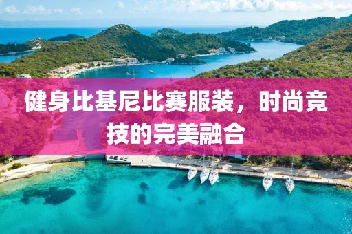 健身比基尼比賽服裝，時(shí)尚競技的完美融合