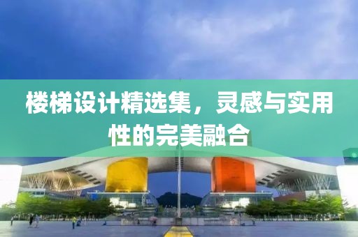 樓梯設(shè)計(jì)精選集，靈感與實(shí)用性的完美融合