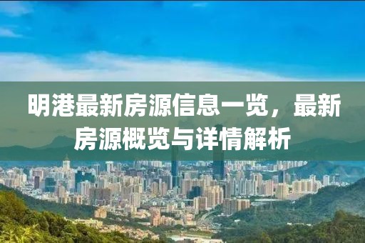 明港最新房源信息一覽，最新房源概覽與詳情解析