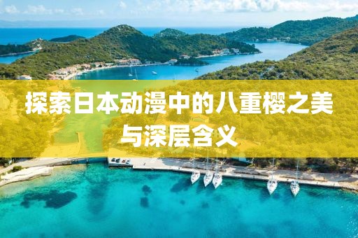 探索日本動漫中的八重櫻之美與深層含義