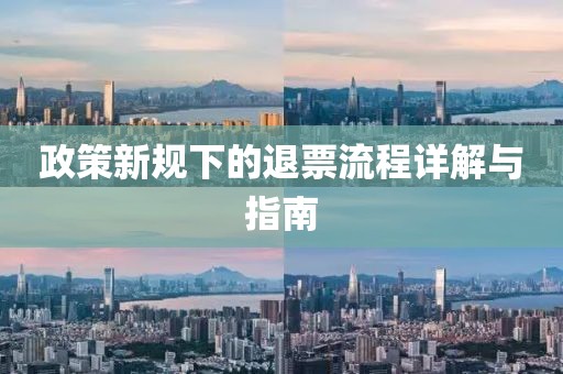 政策新規(guī)下的退票流程詳解與指南