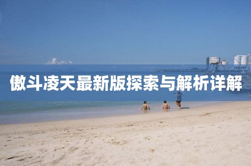 傲斗凌天最新版探索與解析詳解