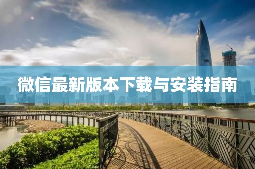 微信最新版本下載與安裝指南