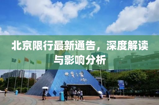 北京限行最新通告，深度解讀與影響分析