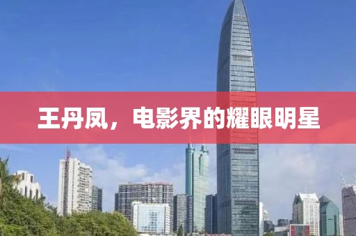 王丹鳳，電影界的耀眼明星
