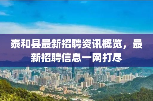 泰和縣最新招聘資訊概覽，最新招聘信息一網(wǎng)打盡