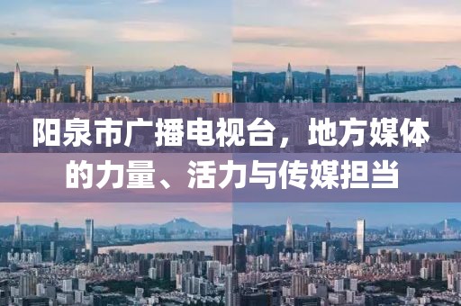 陽泉市廣播電視臺，地方媒體的力量、活力與傳媒擔當