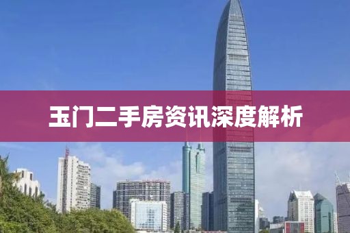 玉門二手房資訊深度解析