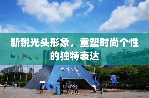 新銳光頭形象，重塑時尚個性的獨特表達
