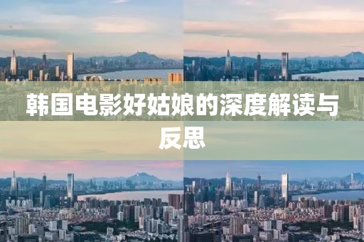 韓國(guó)電影好姑娘的深度解讀與反思