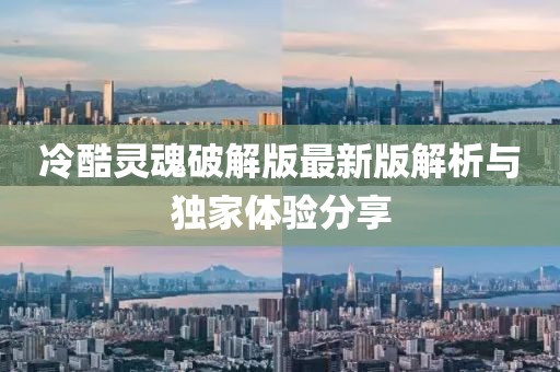 冷酷靈魂破解版最新版解析與獨(dú)家體驗(yàn)分享