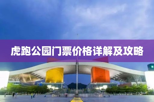 虎跑公園門(mén)票價(jià)格詳解及攻略