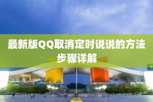 最新版QQ取消定時說說的方法步驟詳解