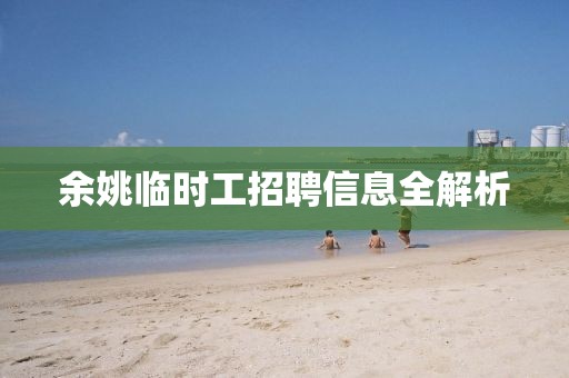 余姚臨時工招聘信息全解析