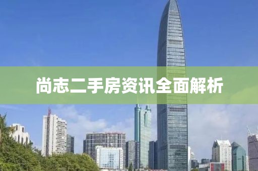 尚志二手房資訊全面解析