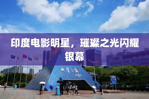 印度電影明星，璀璨之光閃耀銀幕