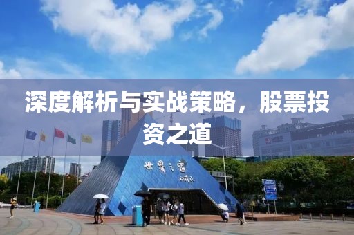 深度解析與實(shí)戰(zhàn)策略，股票投資之道