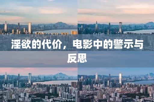 淫欲的代價(jià)，電影中的警示與反思