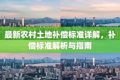 最新農(nóng)村土地補(bǔ)償標(biāo)準(zhǔn)詳解，補(bǔ)償標(biāo)準(zhǔn)解析與指南