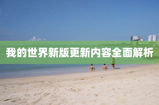 我的世界新版更新內(nèi)容全面解析