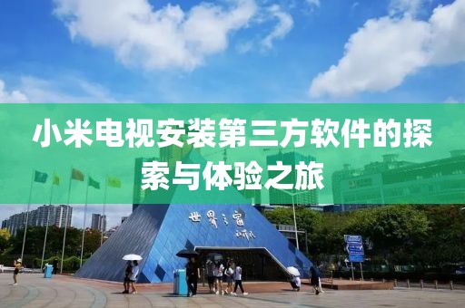 小米電視安裝第三方軟件的探索與體驗之旅