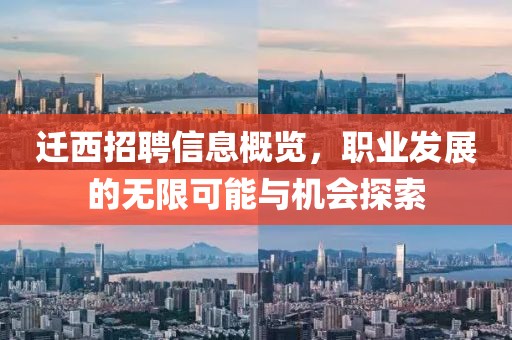 遷西招聘信息概覽，職業(yè)發(fā)展的無限可能與機(jī)會(huì)探索