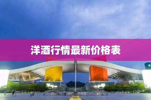 洋酒行情最新價格表