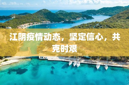江陰疫情動態(tài)，堅定信心，共克時艱