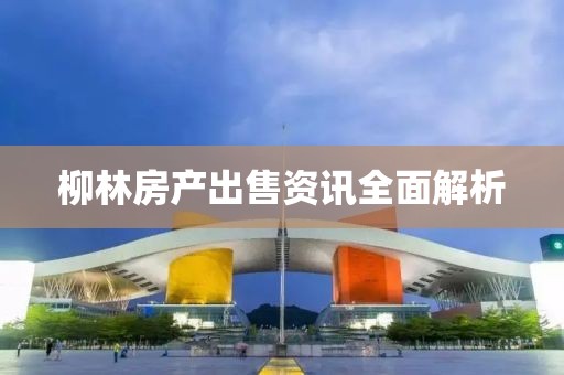 柳林房產(chǎn)出售資訊全面解析