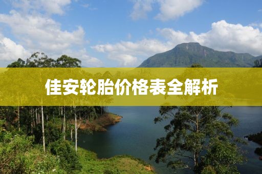 佳安輪胎價(jià)格表全解析