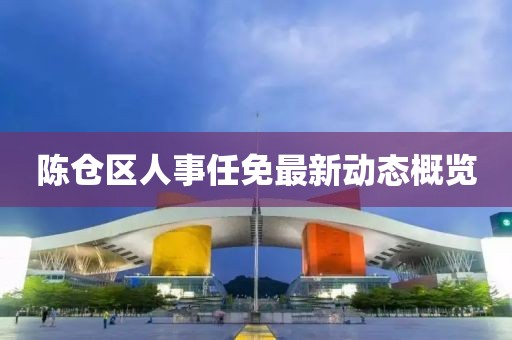 陳倉區(qū)人事任免最新動(dòng)態(tài)概覽