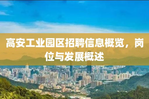 高安工業(yè)園區(qū)招聘信息概覽，崗位與發(fā)展概述